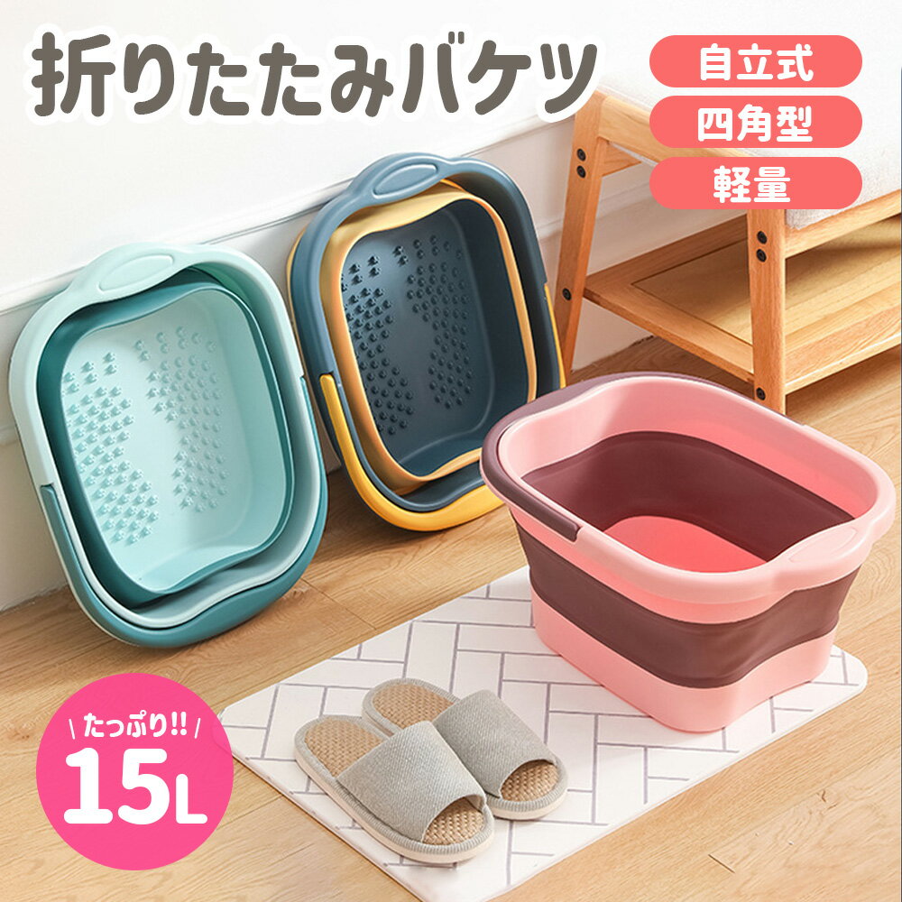 折りたたみ バケツ 浸け置き 洗い桶 たらい ソフトバケツ 掃除道具 掃除用品 洗濯 洗車 足湯 収納 シリ..