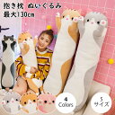 抱きまくら ぬいぐるみ 可愛い もこもこ 添い寝 抱き枕 猫おもちゃ 柔らかい クッション 横向き寝 洗える キッズ 寝具 子供部屋 だきまくら 動物 癒し系 ...