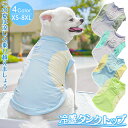 犬服夏服ひんやり 犬 夏服 クール 接触冷感 犬 服 タンクトップ 犬服 ドッグウエア 犬の服 夏服 夏用 クール ひんやり 冷たい 接触冷感 UVカット クー...