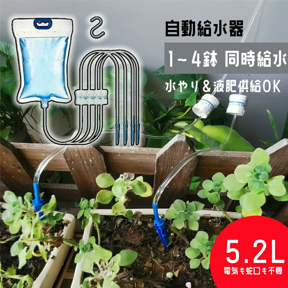 自動水やり 自動給水器 長期留守 旅行中の水やり 水量調節可能 点滴ノズル 点滴灌漑 5.2L 6.5L大容量 節水設計 高耐久 防漏構造 出張 旅行 観葉植物 鉢植え 盆栽 植木鉢 園芸 野菜に適用