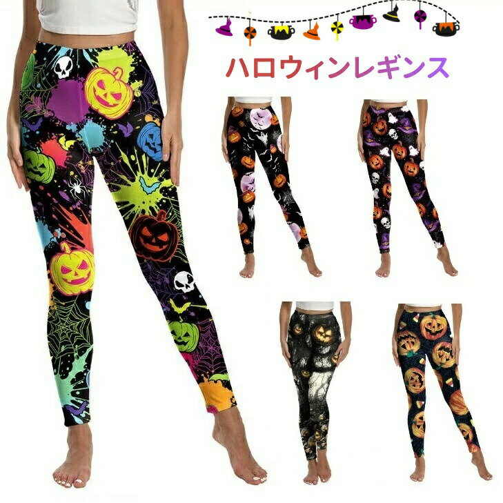 クリスマスレギンス ハロウィンレギンス 仮装 ヨガ ウェア 豊富なデザインパンツ レディース ストレッ..