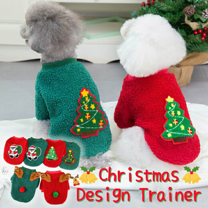 ★ 犬服 クリスマス 犬 冬服 冬 可愛い 暖かい トナカイ ツリー サンタ ドッグウェア クリスマス