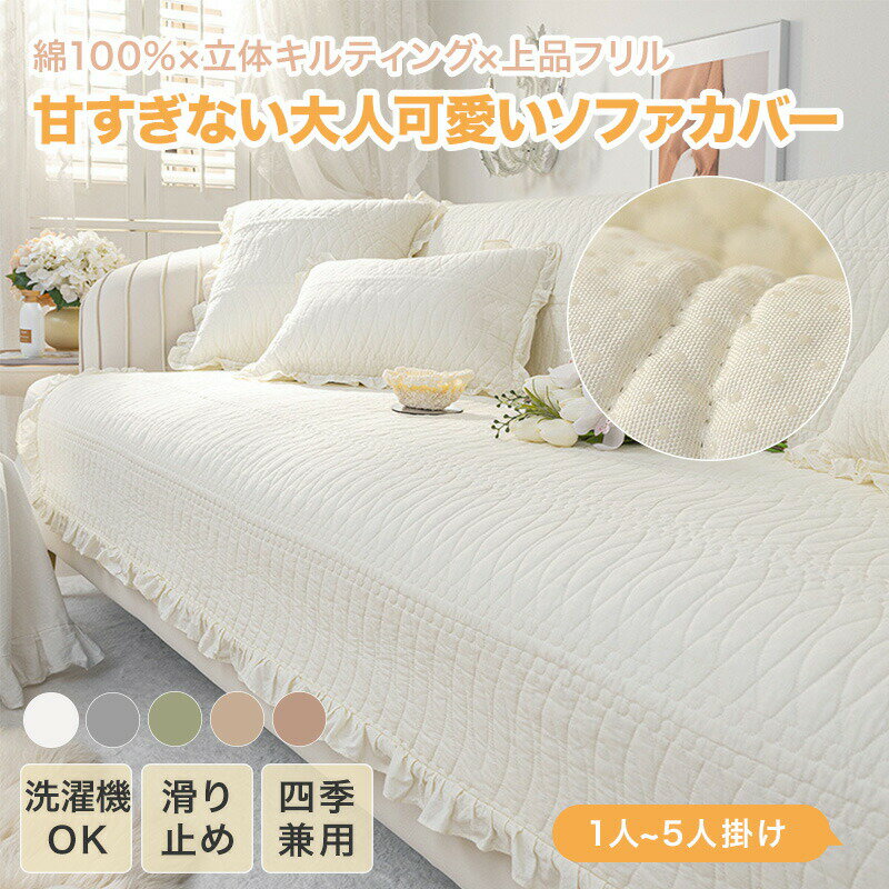 ソファーカバー フリル付き 四季兼用 かわいい 綿製 コットン 女子 ソファーシート かけるだけ セパレート 無地 おしゃれ 1人掛け 2人掛け 3人掛け 肘掛け 肘なし 小さい 大きい 洗える 保護 汚れ防止 L字カウチ ソファーパッド ギフト