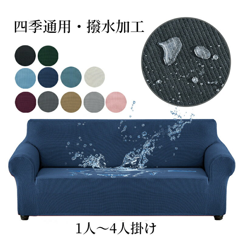 ソファーカバー 撥水 伸縮素材 フィットする ワッフル オールシーズン 伸びる ズレない ストレッチ 瞬間防水 おしゃれ 1人掛け 2人掛け 3人掛け 4人掛け 肘あり 肘付き S/M/L 保護 防汚 耐久 丈夫 爪どき防止 犬猫対策 防塵カバー 引っ越し