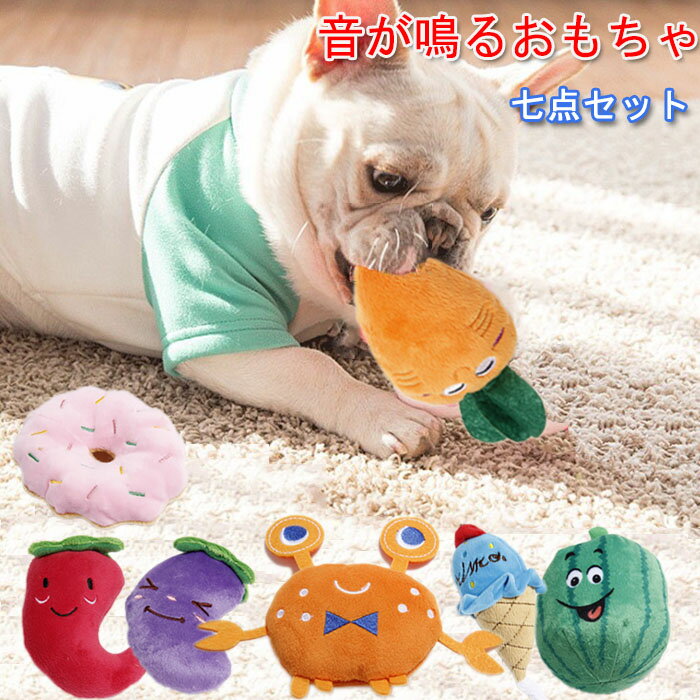7点セット 犬おもちゃ 犬遊び ぬいぐるみ 音が鳴る ドッグ ペット用 ペット玩具 ストレス発散 ペットお..