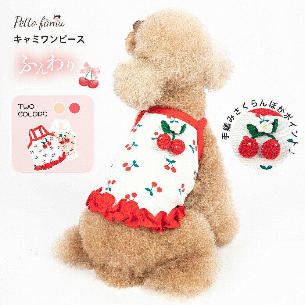 犬 服 キャミソール 犬 服 夏 トイプードル 犬服 可愛い 犬服 さくらんぼ チェリー柄 フリル チワワ 服..