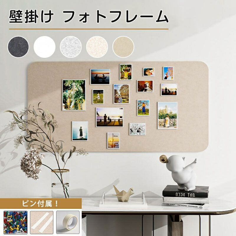 フェルト製 コルクボード 穴不要 ボード 掲示板 フォトフレーム DIY ウェルカムボード ハリペタ 壁貼り..