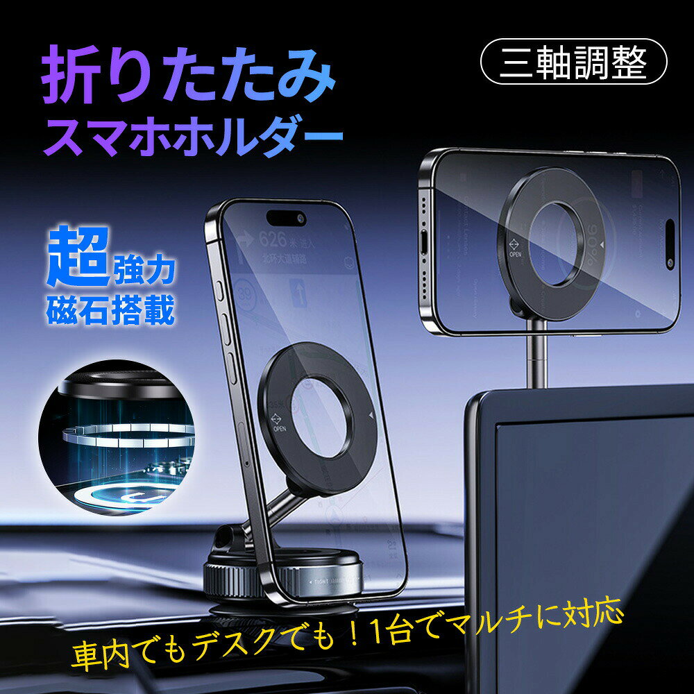 スマホスタンド 折りたたみ マグネット式 車載スマホホルダー magsafe対応 N52磁石 携帯ホルダー 車 真空吸着 スマホスタンド 卓上 高さ調整 角度調整 360度回転 ナノゲル吸着×真空吸盤 W固定構造 スマホ ダッシュボード 車載ホルダー