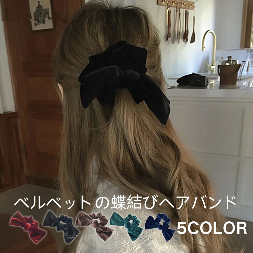 Rakuten - ベロア リボン シュシュ リボンシュシュ ベロアシュシュ ヘアアクセ シュシュ ヘアタイ ヘアゴム ヘアカフ レディース 大人っぽい かわ