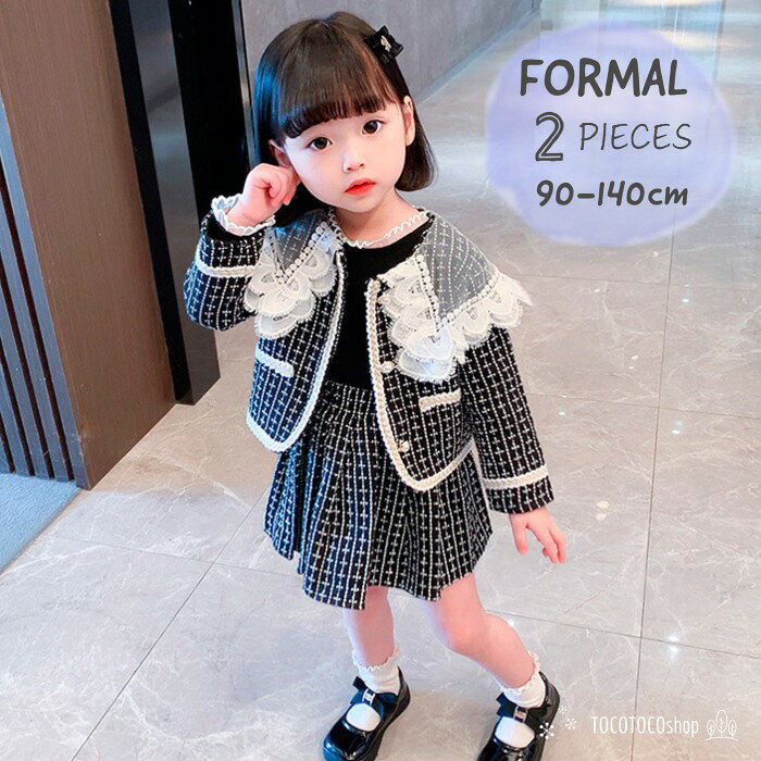 Rakuten - 【2点セット フォーマルツイードスーツ】フォーマルセットアップ セレモニースーツ スーツ スカート ジャケット 女の子 ベビー キッズ 春 秋 冬 長袖 ツイード ミディアム 襟付き プリーツ 長袖 ブラック 90cm/100cm/110cm/120cm/130cm/140cm