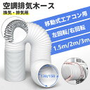 延長排気ダクト スポットクーラー ダクト 延長 移動式エアコン用 排気管 エアコン用排気ホース スポットエアコン用 排気管 スポットクーラー ダクト 150 2...