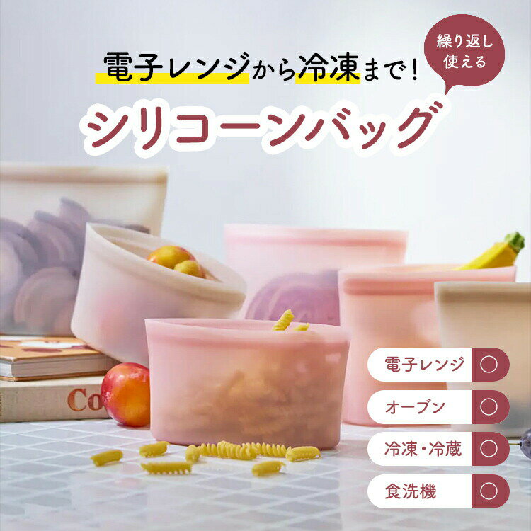 シリコーン保存バッグ | シリコーンバッグ シリコンバッグ シリコン保存袋 保存袋 保存バッグ 保存 袋 シリコン シリコーン 湯煎 湯せん冷蔵 冷凍 時短 料理 電子レンジ レンジ 調理器具 レンジ調理器具