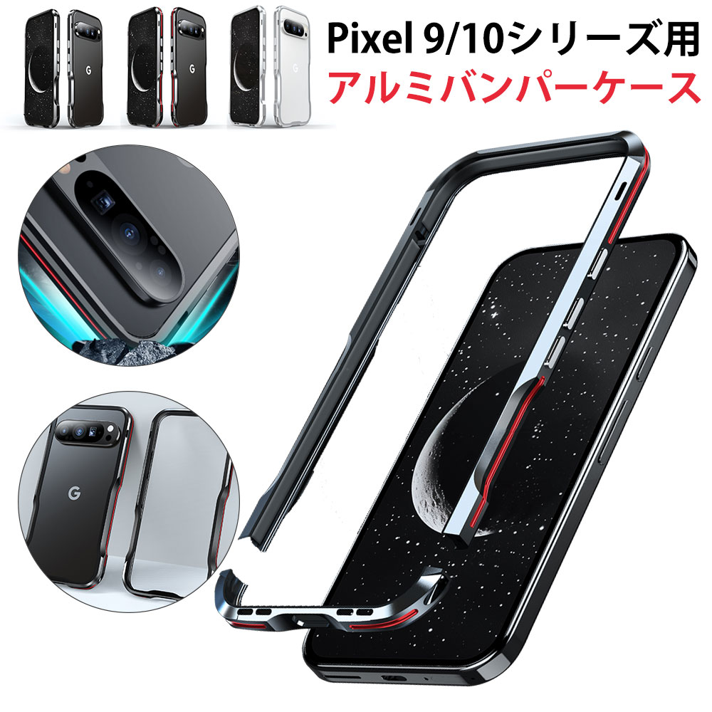 Rakuten - 【アルミ金属製＆耐衝撃】Google pixel 10 ケース Google pixel 10 Pro XL Pixel 9/9 Pro/9 Pro XLカバー スマホケース バンパー保護ケース 高級感 耐衝撃 アルミ バンパー 傷つけ防止 ストラップ穴付き 軽量 薄型 スマホカバー 取り付けやすい 人気
