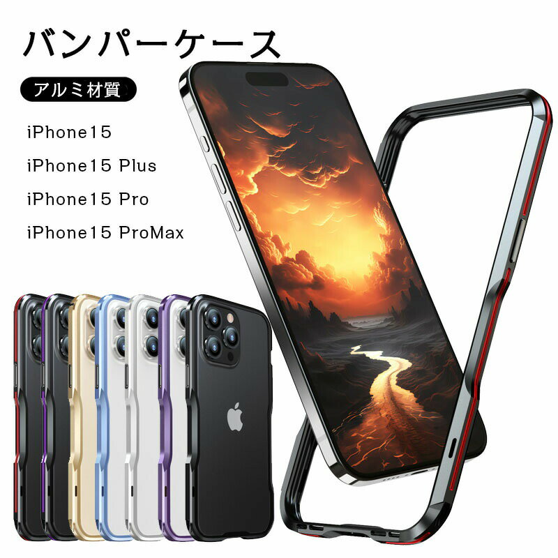 Rakuten - iPhone15 アルミバンパー ケース 耐衝撃 iPhone 15 15pro 15promax 15plus バンパーケース メタルサイド 側面カバー フレーム 金属製 ストラップ穴付き 軽量 薄型 衝撃吸収 メタルフレーム フロント プレゼント スマホケース 送料無料