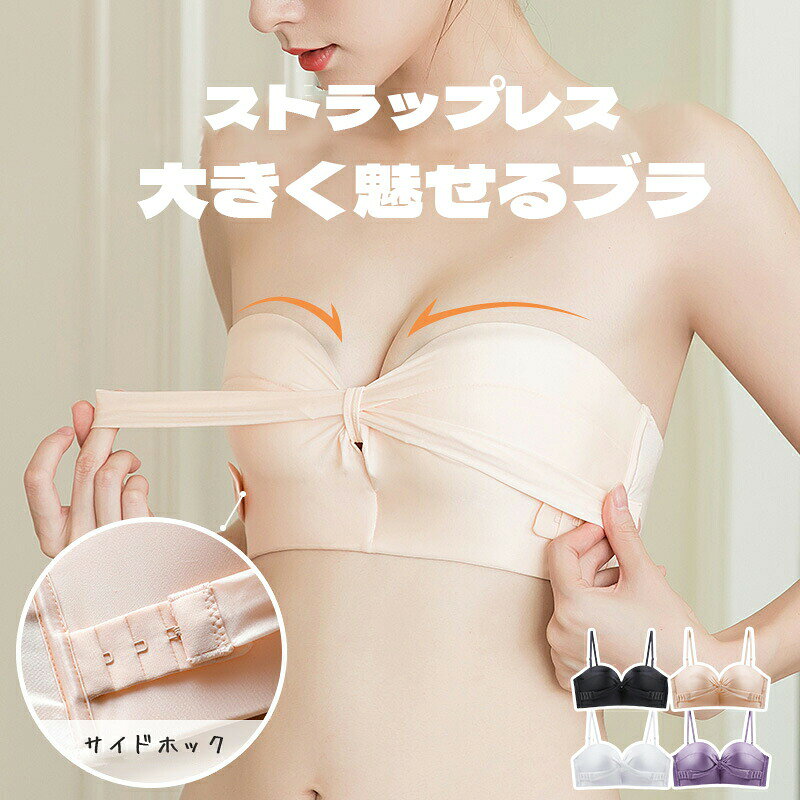 乐天商城 - ストラップレスブラ ストラップレス 脇高ブラ パッド付 ブラジャー 落ちない ずれない チューブトップブラ ノンワイヤー 盛れる サイトホック 脇高 育乳 ベアトップ 美乳 オフショルダー インナー ドレスインナー ブラジャー 小胸 可愛い