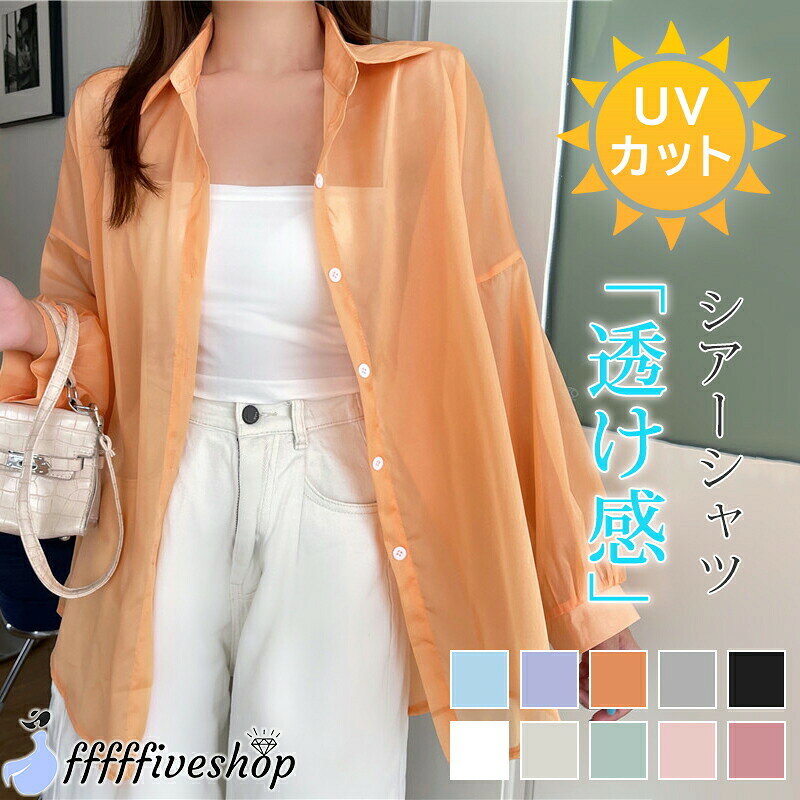 Rakuten - シアーシャツ UVカット シャツ シアー レディース 長袖 ブラウス 羽織り ゆったり トップス uv 薄手 リラックス 涼しい 冷房対策 透け感 薄手 長袖シャツ 日焼け 光沢シャツ シースルー トップス リゾート 無地 カジュアル 春 夏 秋