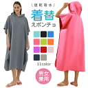 お着替えポンチョ 着替えタオル サーフィン ポンチョ 吸水速乾 レディース メンズ 男女兼用 子供用 サウナ コンパクト 透けない 薄手 マイクロファイバー マ...