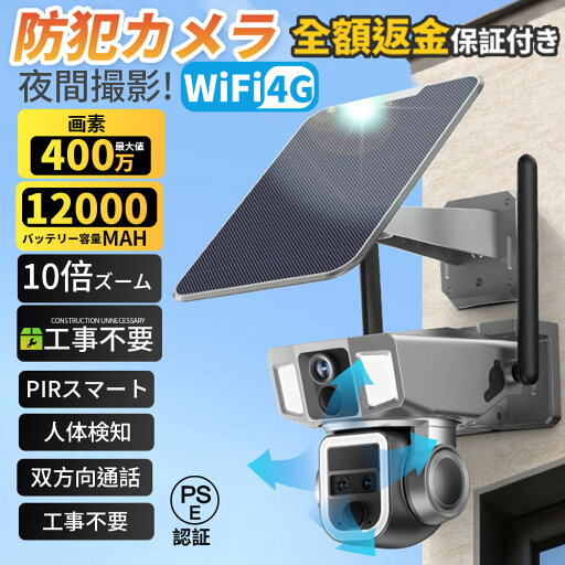 防犯カメラ ソーラー 屋外 家庭用 ソーラー ワイヤレス 400万画素 wifi 4G 12000MAH 10倍ズーム デュアルレンズ デュアル画面 監視カメラ 高容量 PIRスマート人体検知 電源不要 録画機能 双方向通話 無線WiFi 4G 2way ドーム スマホ 会話 夜間カラー 防水 自動追跡 工事不要 防犯カメラ ソーラー 屋外 家庭用 ソーラー ワイヤレス 400万画素 wifi 4G 12000MAH 10倍ズーム デュアルレンズ デュアル画面 監視カメラ 高容量 PIRスマート人体検知 電源不要 録画機能 双方向通話 無線WiFi 4G 2way ドーム スマホ 会話 夜間カラー 防水 自動追跡 工事不要