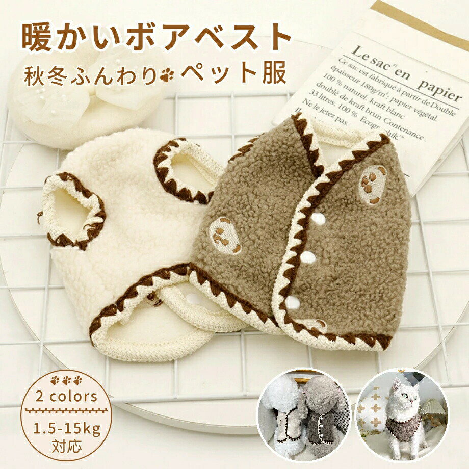 犬 服 ドッグウェア ボアベスト 猫用犬用 洋服 犬の服 袖なし ペット ジャケット 背中開き ペット服 ウ..