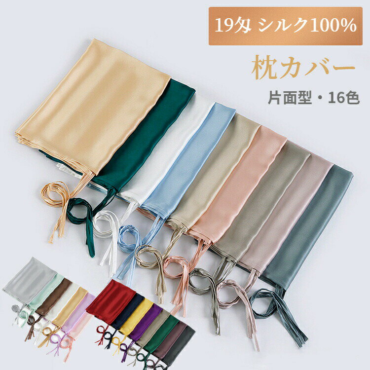 シルク枕カバー 19匁 片面型 大判 美容 美肌 美髪 保湿 寝癖対策 枕カバー シルク100％ まくらカバー ..