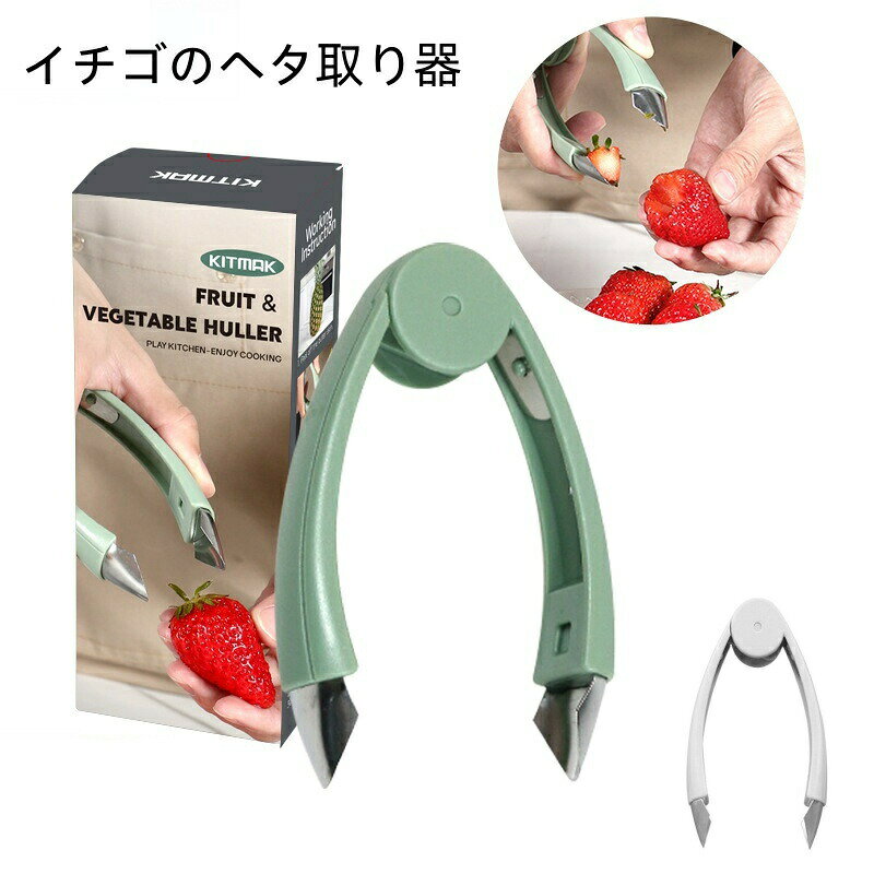Rakuten - イチゴのヘタ取り器 へた 苺 へたとり パイナップルカッター 芽 ヘタ取り ストロベリーハラー イチゴのヘタ取り イチゴ ヘタ取り