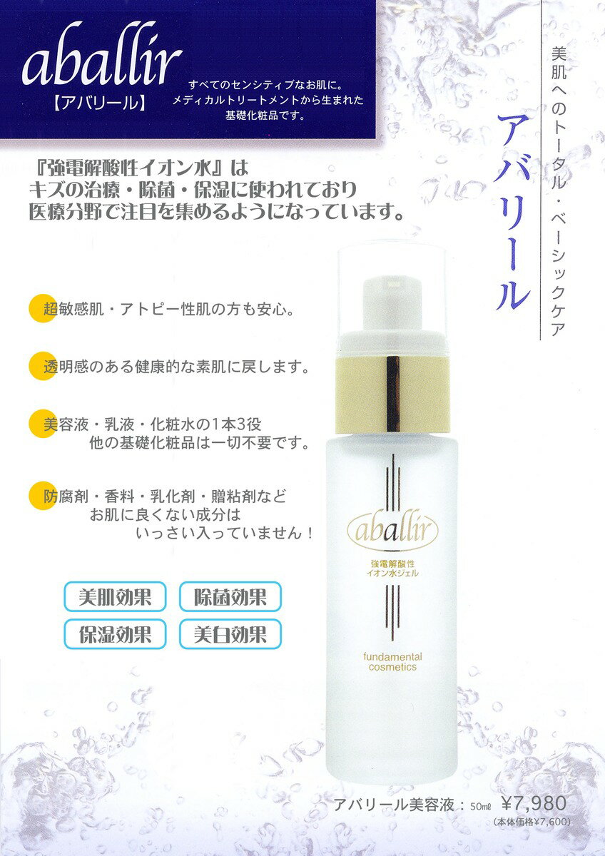 アバリール美容液〔em(エム)〕オールインワン 防腐剤不使用 敏感肌 強電解酸性水 パラペンフリー アルコールフリー オイルフリー 香料フリー 赤ちゃんにも使える 2