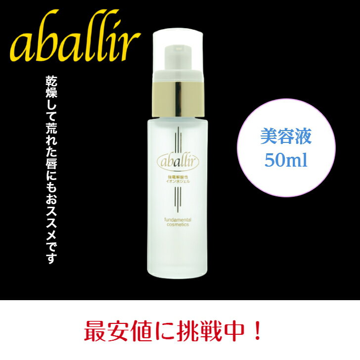 【最安値に挑戦中！】アバリール美容液 50ml オールインワン 防腐剤不使用 敏感肌 強電解酸性水 パラペンフリー アルコールフリー オイルフリー 香料フリー 赤ちゃんにも使える　あれた唇のサムネイル