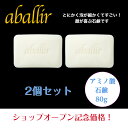 アバリールアミノ酸石鹸 80g 2個セット 敏感肌 アミノ酸石鹸 美容せっけん アルコールフリー オイルフリー 香料フリー 赤ちゃんにも使える