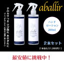 アバリールハンドローション 200ml 2本セット カサつき ひび割れ あかぎれ 制菌効果 爪の痛み 防腐剤不使用 敏感肌 水素イオン アルコールフリー オイルフリー 香料フリー 赤ちゃんにも使える 敏感 肌 カサカサ 乾燥 1