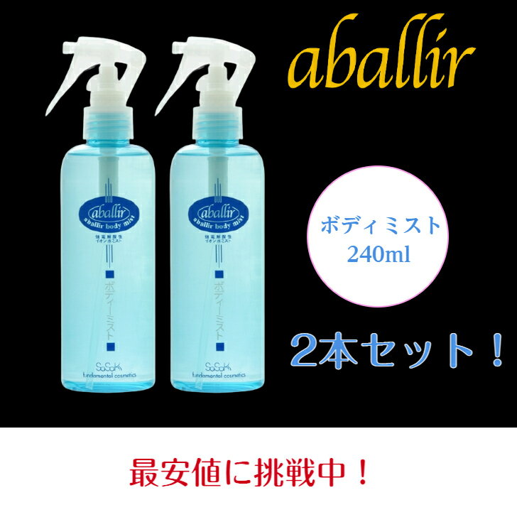 アバリールボディミスト 240ml 2本セット 防腐剤不使用 敏感肌 強電解酸性水 パラペンフリー アルコールフリー オイルフリー 香料フリ..