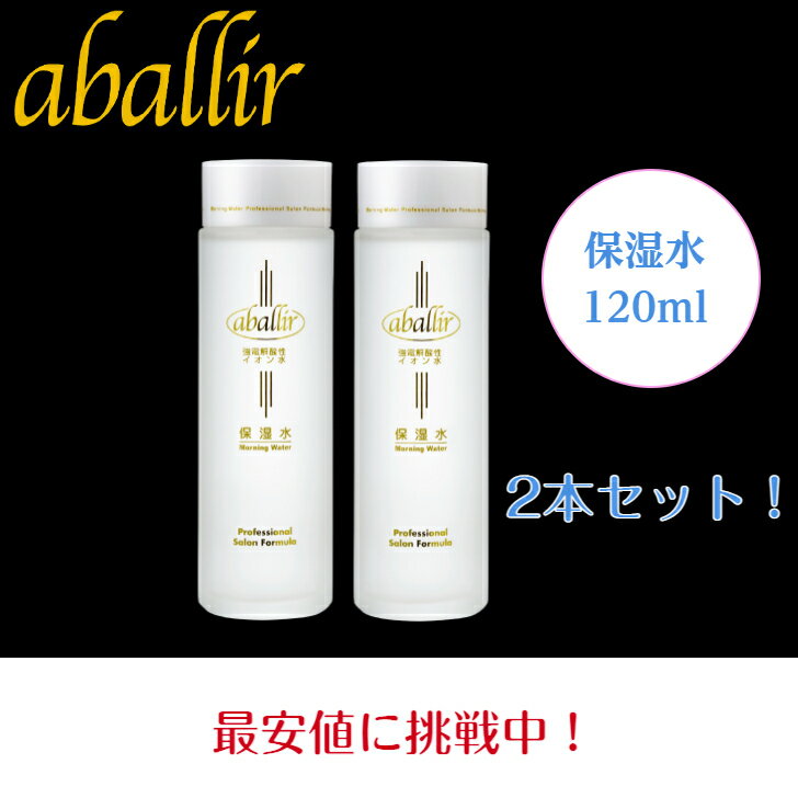 アバリール保湿水 120ml 2本セット 防腐剤不使用 敏感肌 強電解酸性水 パラペンフリー アルコールフリー オイルフリー 香料フリー 赤ちゃんにも使える