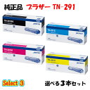 【純正品 3本セット】 ブラザー TN-291 トナーカートリッジ 3本セット (ブラック 1本と選べるカラー 2本) BROTHER TN-291 トナー 3...