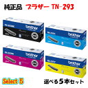 ポイント10倍!【純正品】 ブラザー TN-293 トナーカートリッジ 5本セット (ブラック 1本と選べるカラー 4本) BROTHER TN-293 トナー...