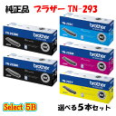 ポイント10倍!【純正品】 ブラザー TN-293 トナーカートリッジ 5本セット (ブラック 2本と選べるカラー 3本) BROTHER TN-293 トナー...