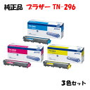 【純正品3色セット】 ブラザー TN-296 トナーカートリッジ 3色セット BROTHER TN-296 Y/M/C