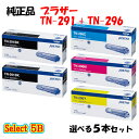 【純正品 5本セット】 ブラザー TN-296 トナーカートリッジ 5本セット (ブラック 2本と選べるカラー 3本) BROTHER TN-296 トナー 5...