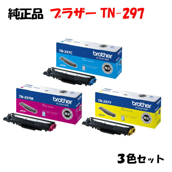 ポイント10倍！【純正品】 ブラザー TN-297 トナーカートリッジ 3色セット BROTHER TN-297 Y/M/C