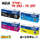 ポイント10倍!【純正品】 ブラザー TN-297 トナーカートリッジ 5本セット (ブラック 1本と選べるカラー 4本) BROTHER TN-297 トナー...