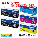 【純正品 5本セット】 ブラザー TN-297 トナーカートリッジ 5本セット (ブラック 2本と選べるカラー 3本) BROTHER TN-297 トナー 5...