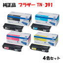 【純正品4色セット】 ブラザー TN-391 トナーカートリッジ 4色セット BROTHER TN-391 BK/Y/M/C