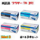 【純正品 3本セット】 ブラザー TN-391 トナーカートリッジ 3本セット (ブラック 1本と選べるカラー 2本) BROTHER TN-391 トナー 3...