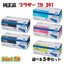 【純正品 5本セット】 ブラザー TN-391 トナーカートリッジ 5本セット (ブラック 2本と選べるカラー 3本) BROTHER TN-391 トナー 5...