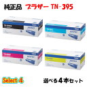 【純正品 4本セット】 ブラザー TN-395 トナーカートリッジ 4本セット (ブラック 1本と選べるカラー 3本) BROTHER TN-395 トナー 4...