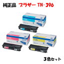 【純正品3色セット】 ブラザー TN-396 トナーカートリッジ 3色セット BROTHER TN-396 Y/M/C