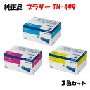 【純正品3色セット】 ブラザー TN-499 トナーカートリッジ 3色セット BROTHER TN-499 Y/M/C