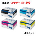 【純正品4色セット】 ブラザー TN-499 トナーカートリッジ 4色セット BROTHER TN-499 BK/Y/M/C
