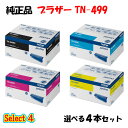 【純正品 4本セット】 ブラザー TN-499 トナーカートリッジ 4本セット (ブラック 1本と選べるカラー 3本) BROTHER TN-499 トナー 4...