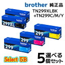 【純正品 5個セット】brotherブラザー セレクト5Bトナーカートリッジ -TN299XL TN299XL (大容量ブラック) 2個と選べる TN299 (...