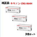 【純正品 3色セット】 キャノン 大容量トナーカートリッジ064H 3色セット CANON CRG-064H C/M/Y
