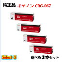 セレクト3【純正品 3本セット】 キャノン CRG-067 トナーカートリッジ 3本セット (ブラック 1本と選べるカラー 2本) CANON CRG-067 トナー 3本セット(2)
